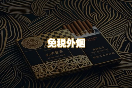 免税外烟