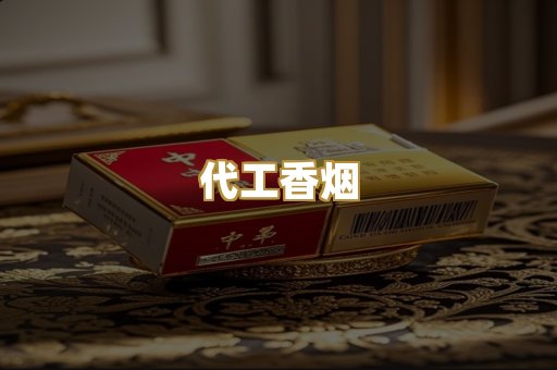 代工香烟